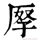 康熙字典 𠩨