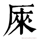 康熙字典 𠩬