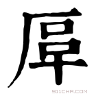 康熙字典 𠩰