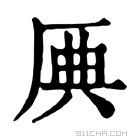 康熙字典 𠩷