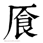 康熙字典 𠩸