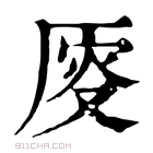 康熙字典 𠩹