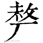 康熙字典 𠩺