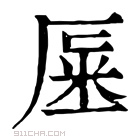 康熙字典 𠩽