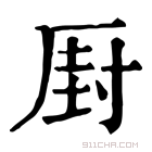 康熙字典 𠪆