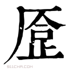 康熙字典 𠪈