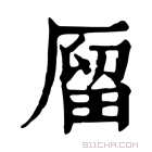 康熙字典 𠪐