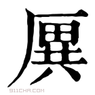 康熙字典 𠪙