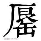 康熙字典 𠪟