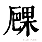 康熙字典 𠪧