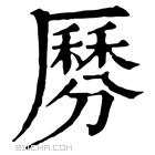 康熙字典 𠪺