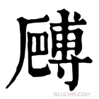 康熙字典 𠪻