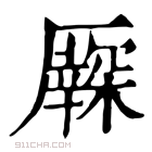 康熙字典 𠫃