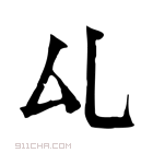 康熙字典 𠫖