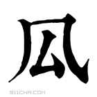 康熙字典 𠫗