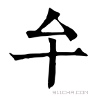 康熙字典 𠫘