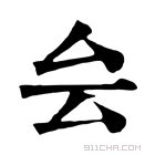 康熙字典 𠫛