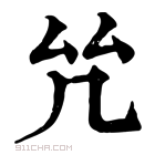 康熙字典 𠫞