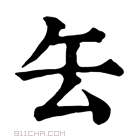 康熙字典 𠫟