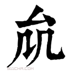 康熙字典 𠫠