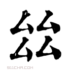 康熙字典 𠫬