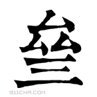 康熙字典 𠫰