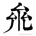 康熙字典 𠫱