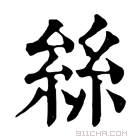 康熙字典 𠬆