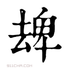 康熙字典 𠬈