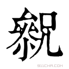 康熙字典 𠬓