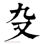 康熙字典 𠬚