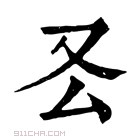 康熙字典 𠬟