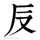 康熙字典 𠬡