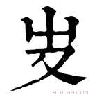 康熙字典 𠬢