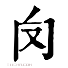 康熙字典 𠬦