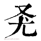 康熙字典 𠬭