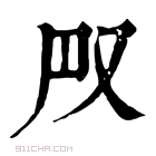 康熙字典 𠬮