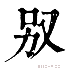 康熙字典 𠬱