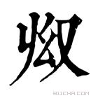 康熙字典 𠬳