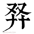 康熙字典 𠬺