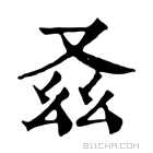 康熙字典 𠬾