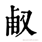 康熙字典 𠭉