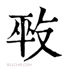 康熙字典 𠭕