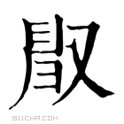 康熙字典 𠭜