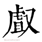 康熙字典 𠭯