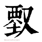 康熙字典 𠭱