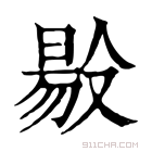 康熙字典 𠭲