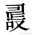 康熙字典 𠭵