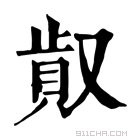 康熙字典 𠭸