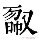 康熙字典 𠭿